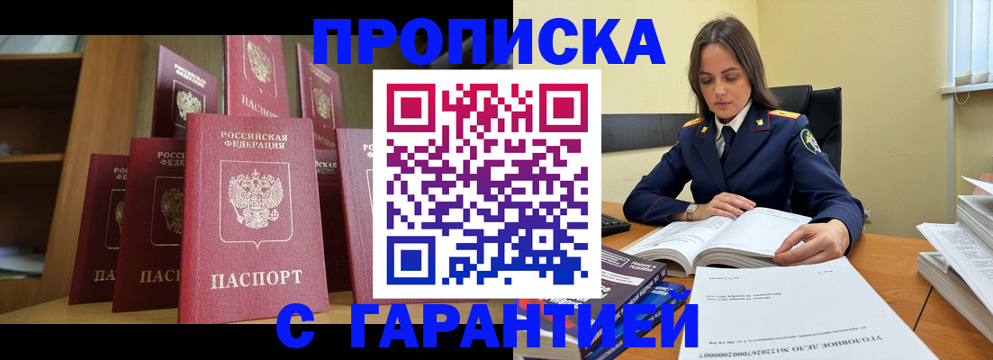 прописка законно в Славгороде